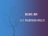 北师大版中职数学拓展模块一 上册 3.3.3 等比数列的前n项和公式（课件+教案）