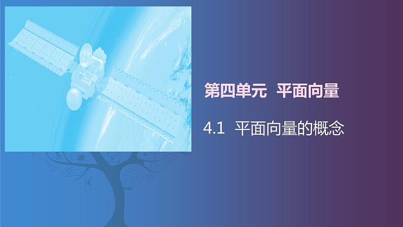 北师大版中职数学拓展模块一 上册 4.1 平面向量的概念（课件+教案）01