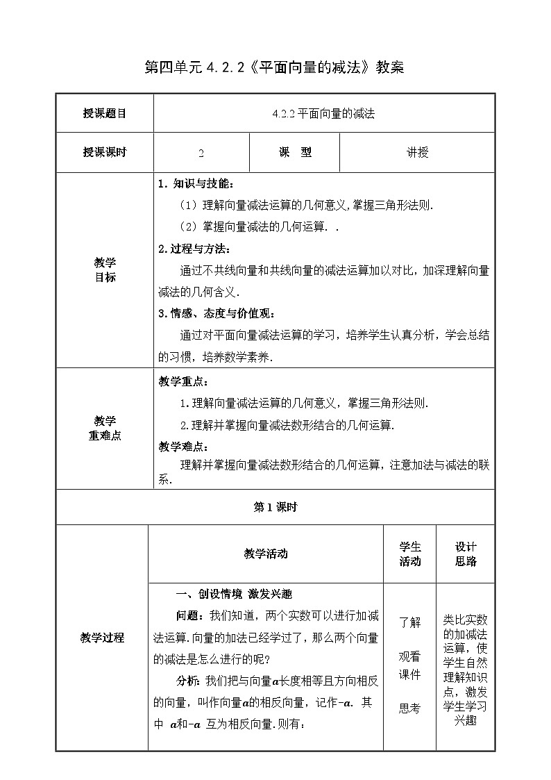 北师大版《中职数学（拓展模块一上册）》第33课 平面向量的减法 教学设计第1页