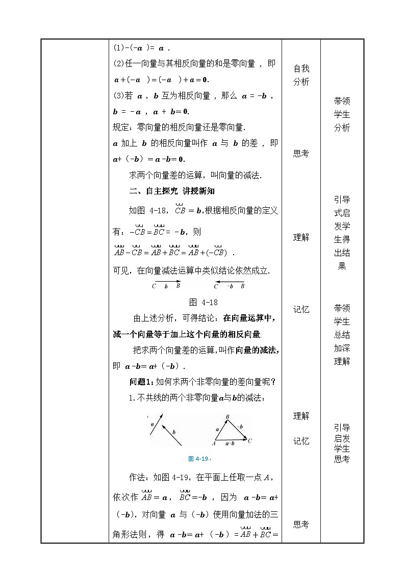 北师大版《中职数学（拓展模块一上册）》第33课 平面向量的减法 教学设计第2页