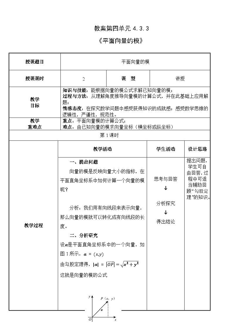北师大版中职数学拓展模块一 上册 4.3.3 平面向量的模（课件+教案）01