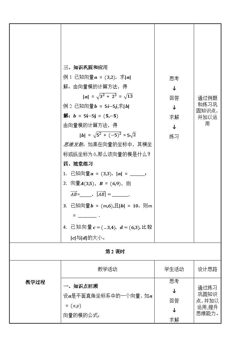 北师大版中职数学拓展模块一 上册 4.3.3 平面向量的模（课件+教案）02