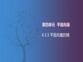 北师大版中职数学拓展模块一 上册 4.3.3 平面向量的模（课件+教案）