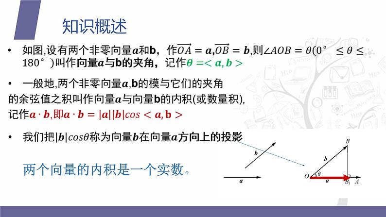 北师大版《中职数学（拓展模块一 上册）》第38课 平面向量的内积 课件第8页