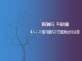 北师大版中职数学拓展模块一 上册 4.4.2 平面向量内积的直角坐标运算（课件+教案）