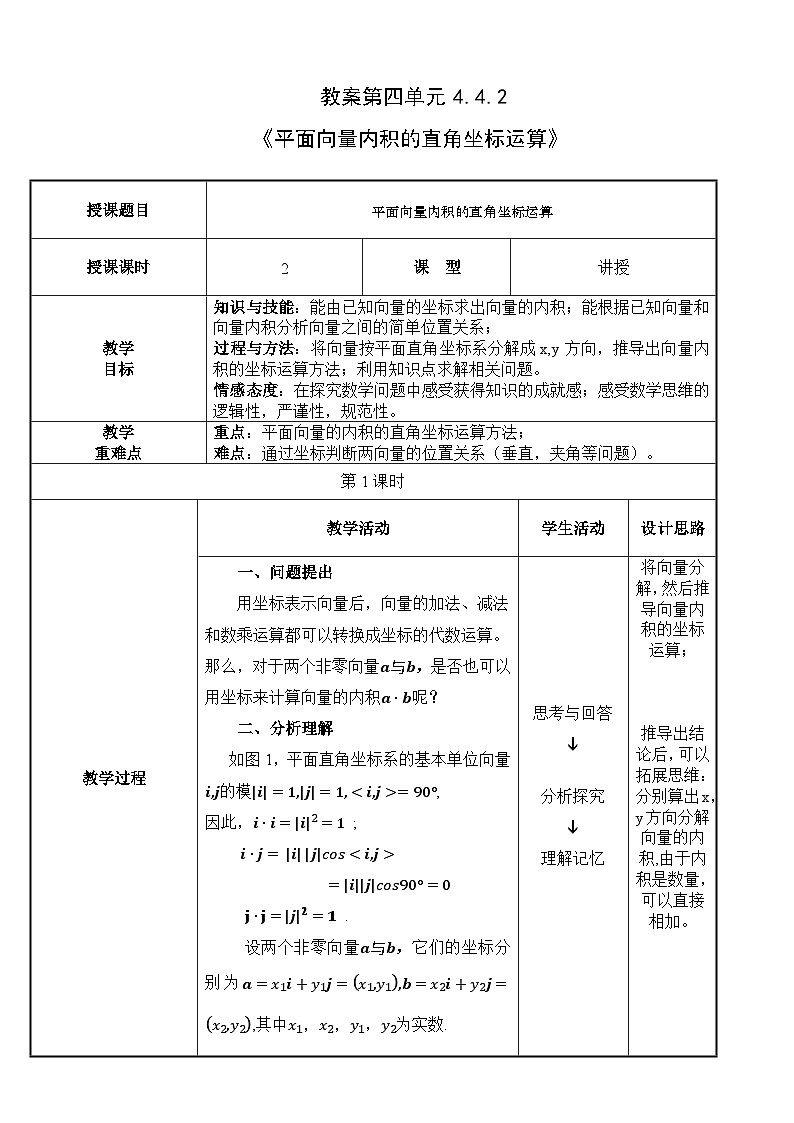 北师大版中职数学拓展模块一 上册 4.4.2 平面向量内积的直角坐标运算（课件+教案）01
