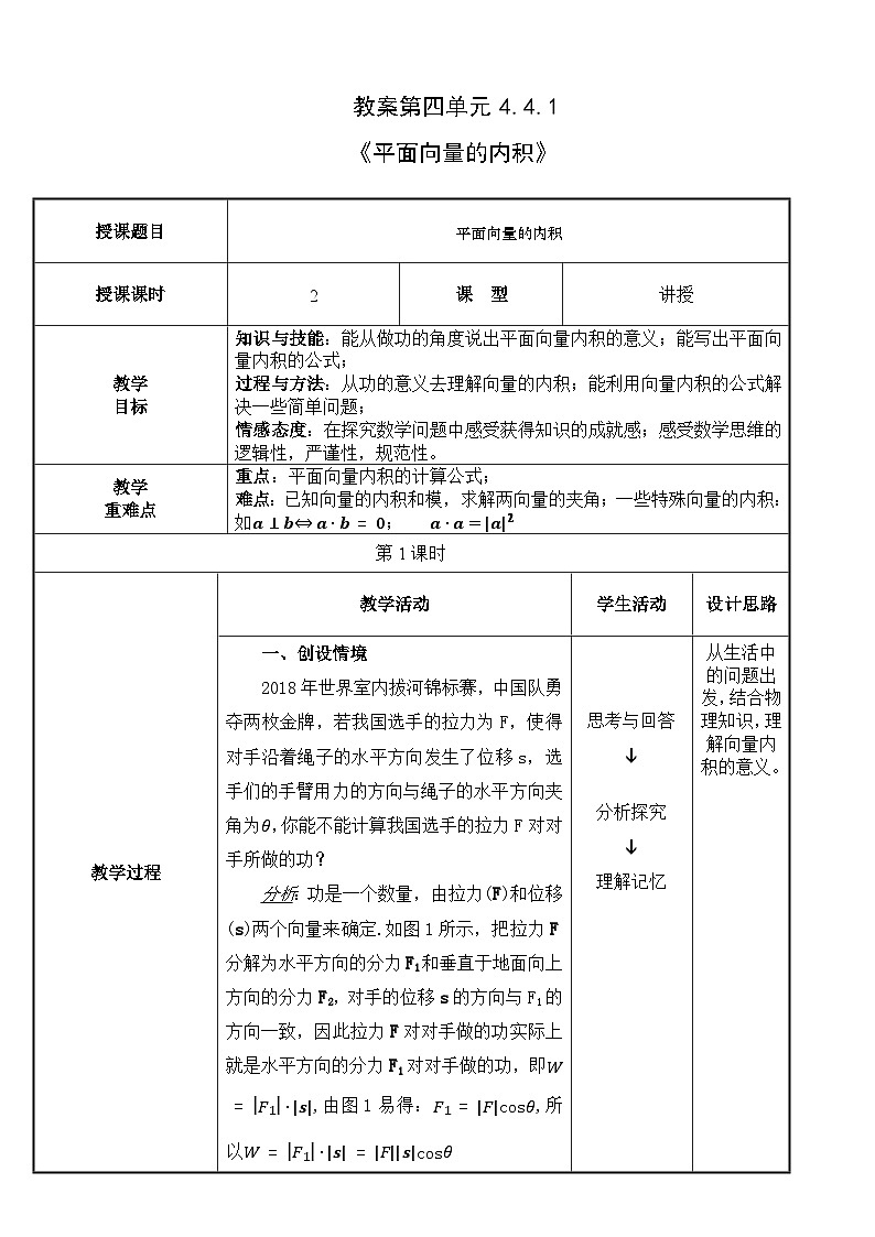 北师大版中职数学拓展模块一 上册 4.4.2 平面向量内积的直角坐标运算（课件+教案）01