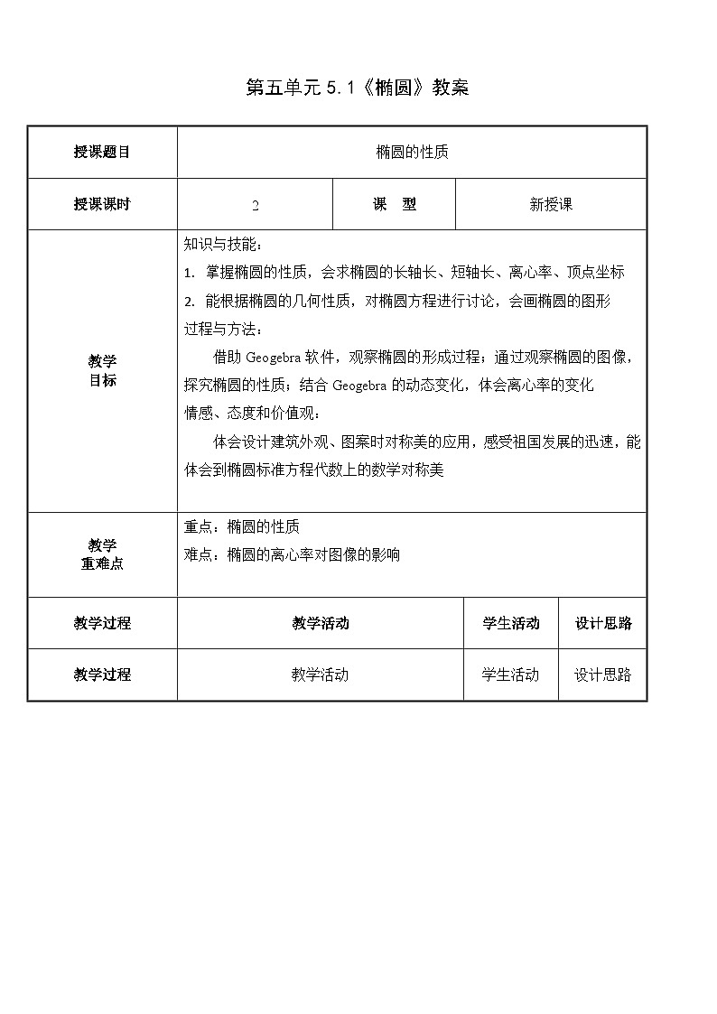 北师大版《中职数学（拓展模块一上册）》第42课 椭圆的性质 教学设计第1页