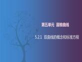 北师大版中职数学拓展模块一 上册 5.2.1 双曲线的概念和标准方程（课件+教案）