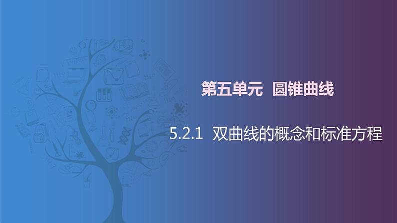 北师大版中职数学拓展模块一 上册 5.2.1 双曲线的概念和标准方程（课件+教案）01