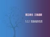 北师大版中职数学拓展模块一 上册 5.2.2 双曲线的性质（课件+教案）