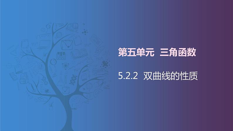 北师大版中职数学拓展模块一 上册 5.2.2 双曲线的性质（课件+教案）01