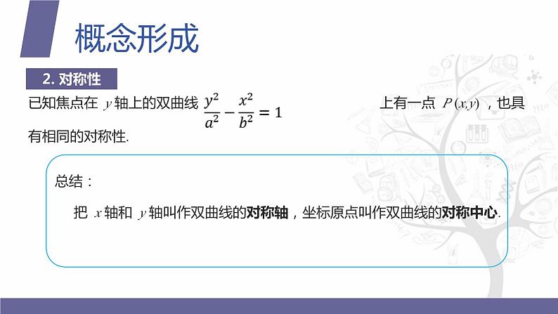 北师大版中职数学拓展模块一 上册 5.2.2 双曲线的性质（课件+教案）06