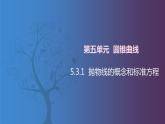 北师大版中职数学拓展模块一 上册 5.3.1 抛物线的概念和标准方程（课件+教案）