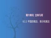 北师大版中职数学拓展模块一 上册 6.1.1 平面的概念、表示和画法（课件+教案）