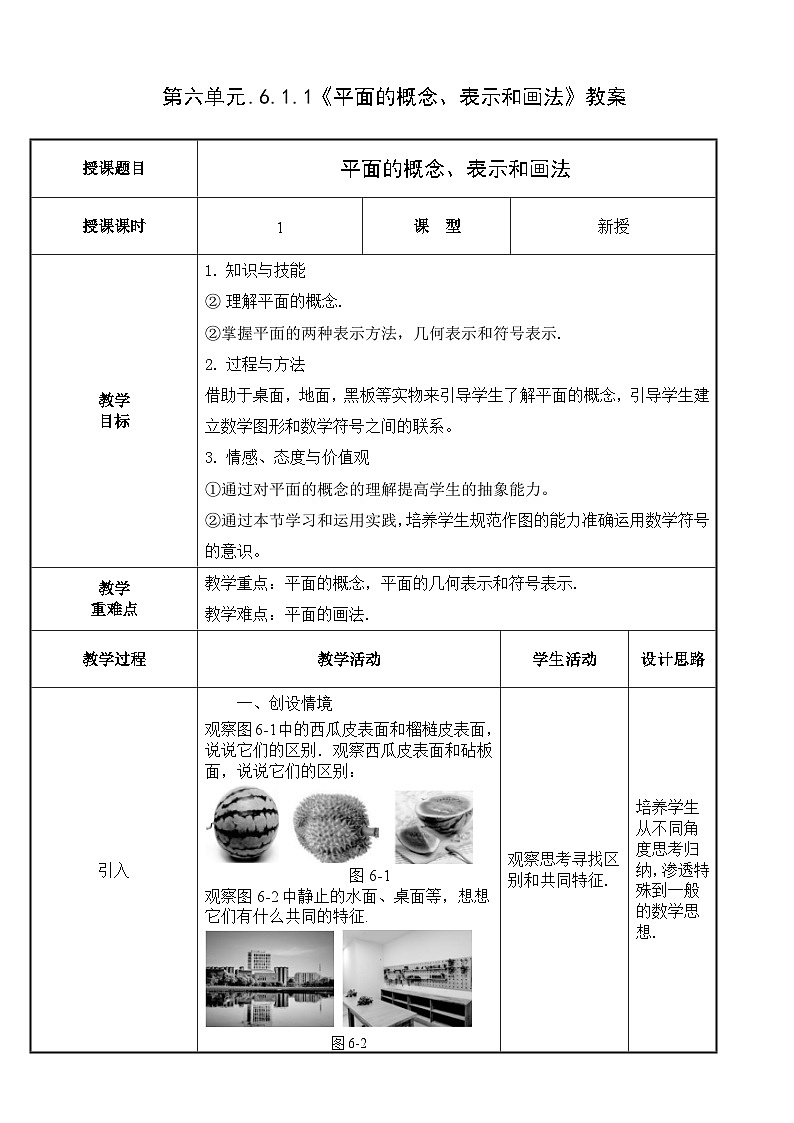 北师大版《中职数学（拓展模块一上册）》第48课 平面的概念、表示和画法 教学设计第1页