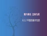 北师大版中职数学拓展模块一 上册 6.1.2 平面的基本性质（课件+教案）