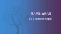 中职数学北师大版（2021）拓展模块一 上册6.1.2 平面的基本性质精品课件ppt