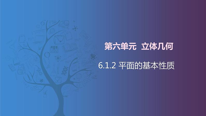 北师大版中职数学拓展模块一 上册 6.1.2 平面的基本性质（课件+教案）01