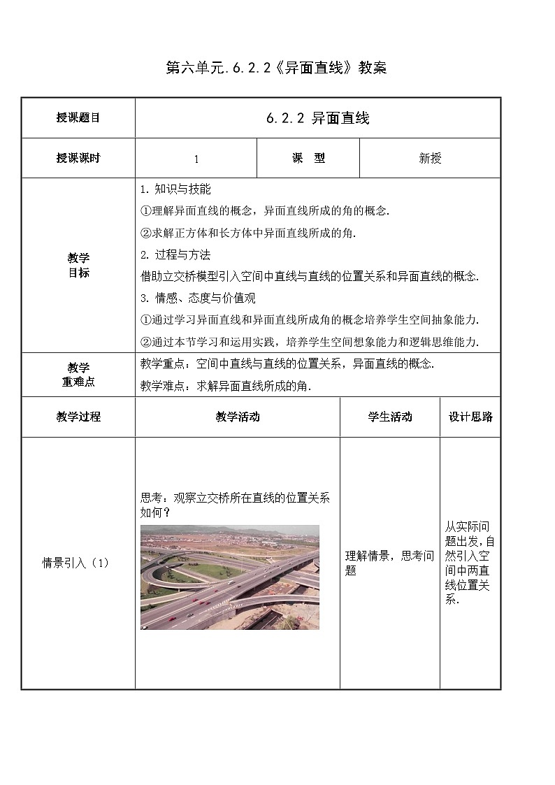 北师大版中职数学拓展模块一 上册 6.2.2 异面直线（课件+教案）01