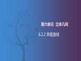 北师大版中职数学拓展模块一 上册 6.2.2 异面直线（课件+教案）