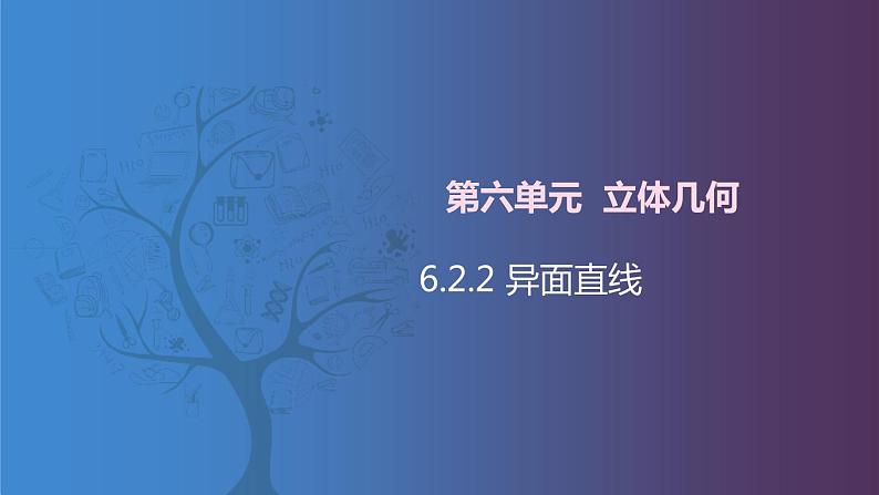 北师大版中职数学拓展模块一 上册 6.2.2 异面直线（课件+教案）01