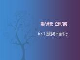 北师大版中职数学拓展模块一 上册 6.3.1 直线与平面平行（课件+教案）