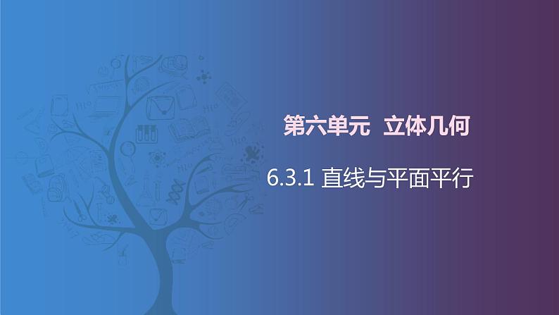 北师大版中职数学拓展模块一 上册 6.3.1 直线与平面平行（课件+教案）01