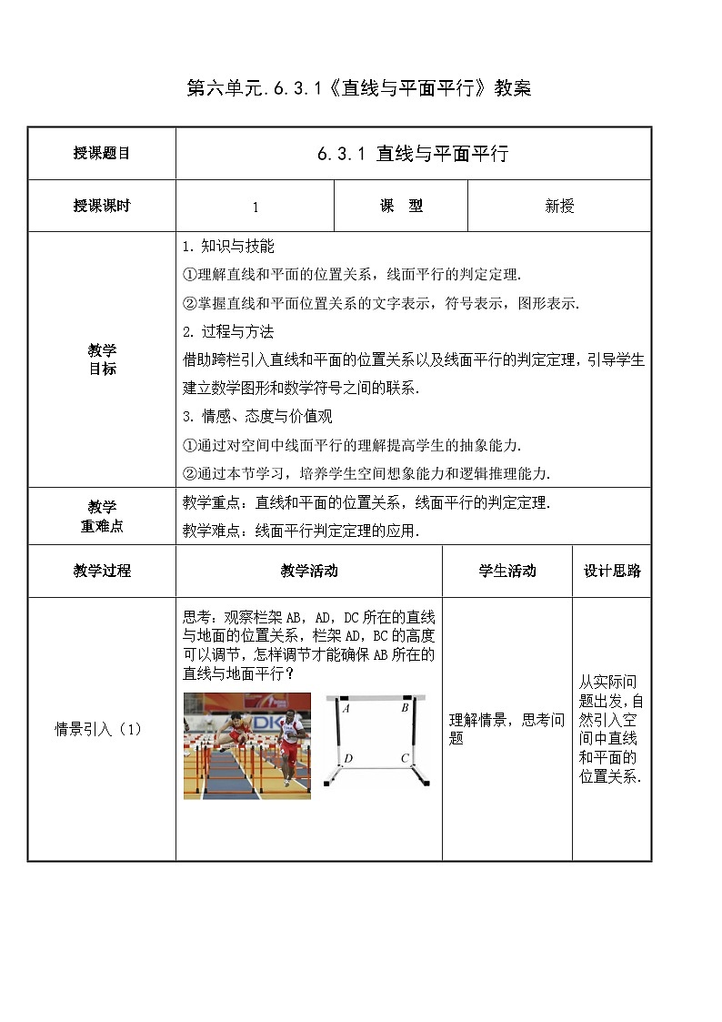 北师大版中职数学拓展模块一 上册 6.3.1 直线与平面平行（课件+教案）01