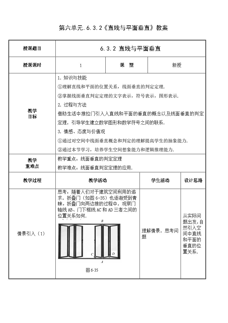 北师大版《中职数学（拓展模块一上册）》第53课 直线与平面垂直 教学设计第1页
