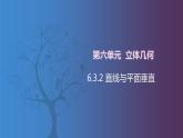 北师大版中职数学拓展模块一 上册 6.3.2 直线与平面垂直（课件+教案）