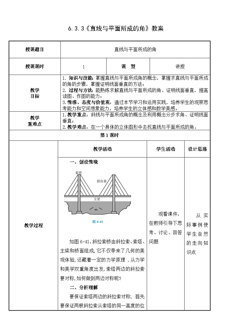 北师大版《中职数学（拓展模块一上册）》第54课 直线与平面所成的角 教学设计第1页