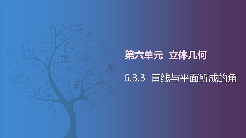 北师大版中职数学拓展模块一 上册 6.3.3 直线与平面所成的角（课件+教案）01