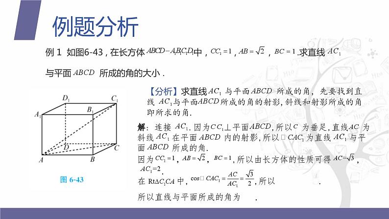 北师大版中职数学拓展模块一 上册 6.3.3 直线与平面所成的角（课件+教案）05