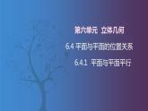 北师大版中职数学拓展模块一 上册 6.4.1 平面与平面平行（课件+教案）