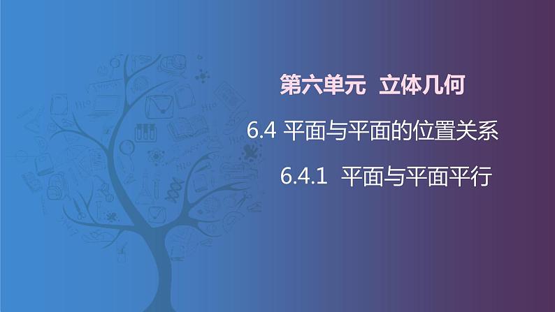 北师大版中职数学拓展模块一 上册 6.4.1 平面与平面平行（课件+教案）01