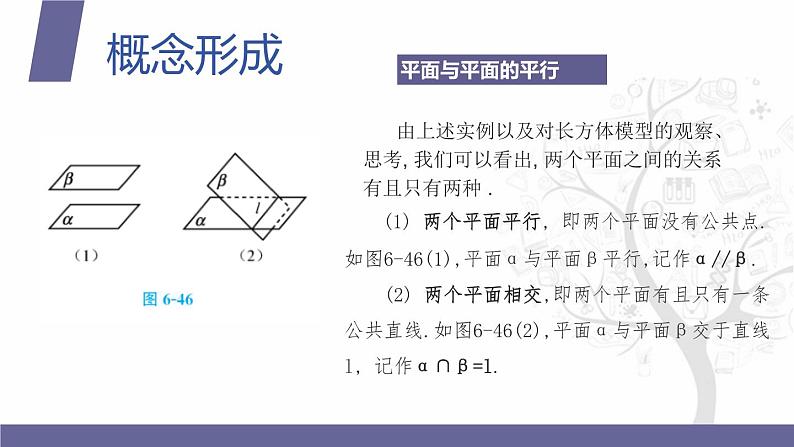 北师大版中职数学拓展模块一 上册 6.4.1 平面与平面平行（课件+教案）05