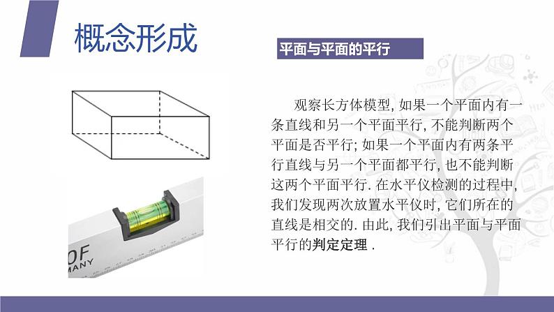 北师大版中职数学拓展模块一 上册 6.4.1 平面与平面平行（课件+教案）06