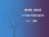 北师大版中职数学拓展模块一 上册 6.4.2 二面角（课件+教案）
