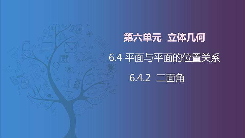 北师大版中职数学拓展模块一 上册 6.4.2 二面角（课件+教案）01