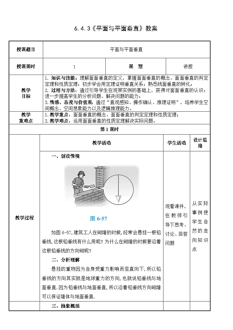 北师大版中职数学拓展模块一 上册 6.4.3 平面与平面垂直（课件+教案）01