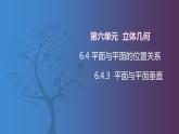 北师大版中职数学拓展模块一 上册 6.4.3 平面与平面垂直（课件+教案）