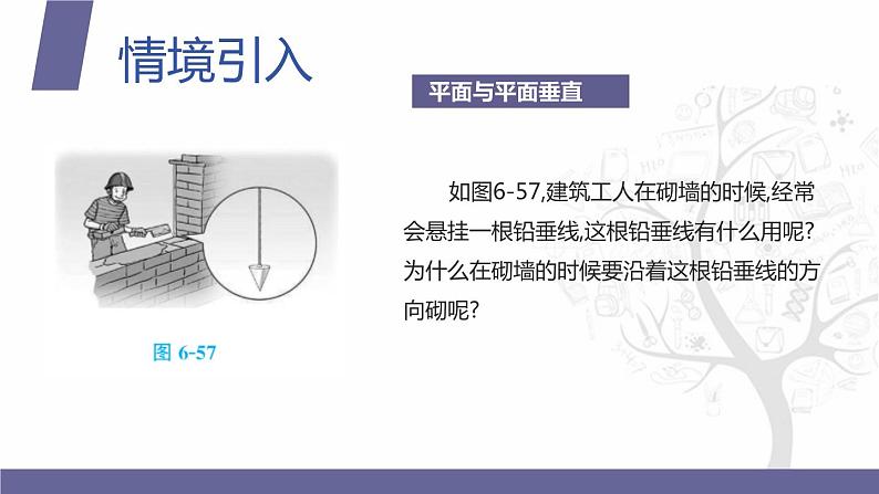 北师大版中职数学拓展模块一 上册 6.4.3 平面与平面垂直（课件+教案）03