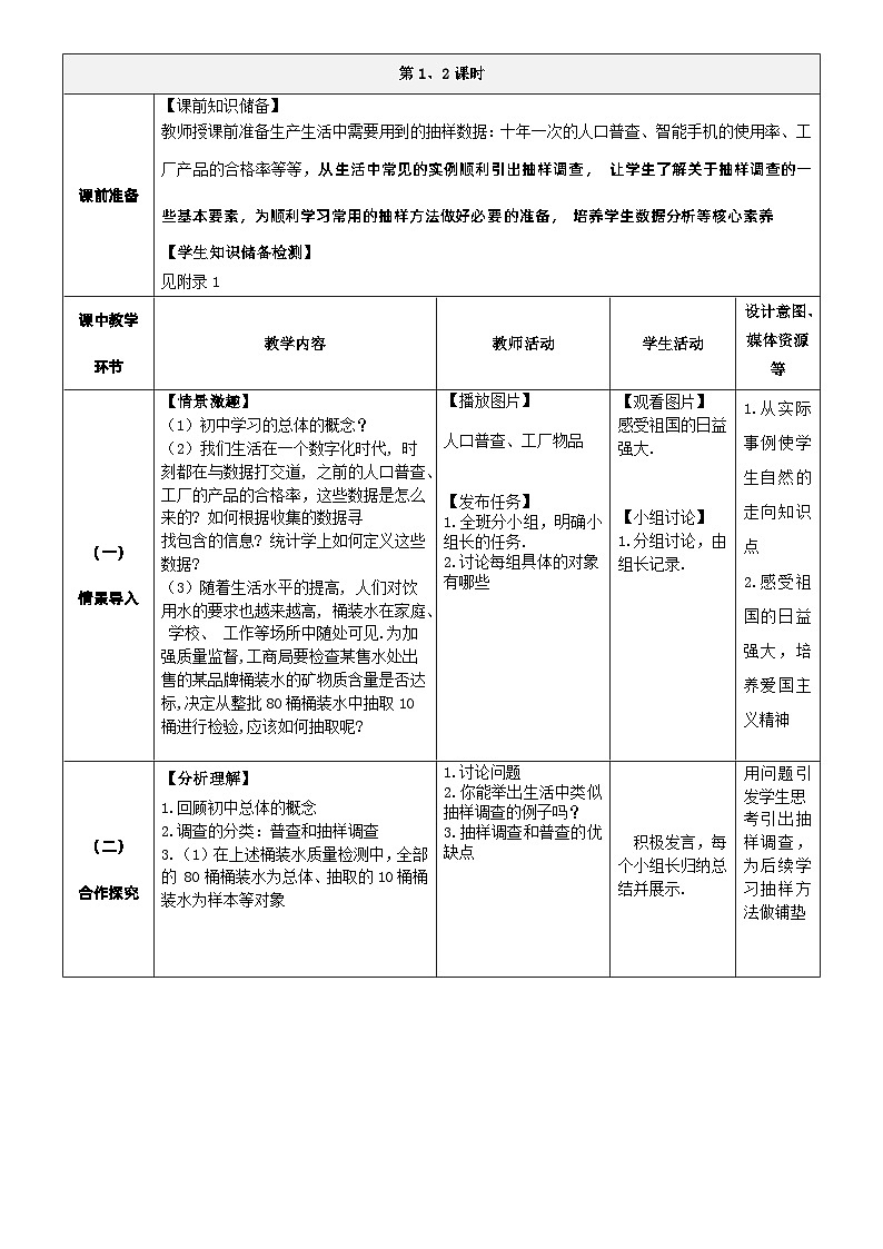 北师大版中职《数学》下册教学设计第八章《概率与统计》第4—5课时8.4.1-2抽样方法（一）第2页