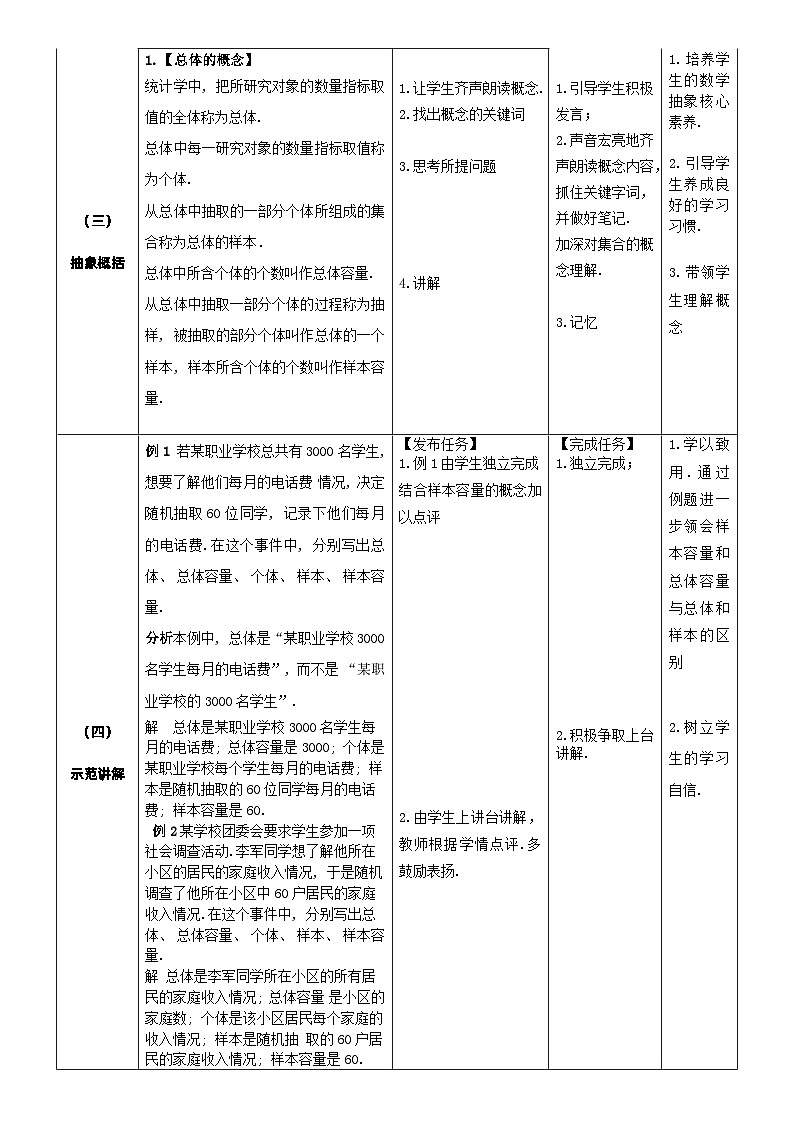 北师大版中职《数学》下册教学设计第八章《概率与统计》第4—5课时8.4.1-2抽样方法（一）第3页