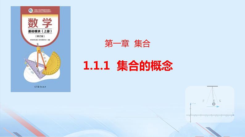 1.1.1集合的概念（同步课件）-【中职专用】2023-2024学年高一数学同步精品课堂（高教版2021·基础模块上册）第1页