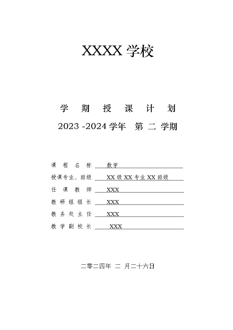 【简约实用】高教版（2021）中职数学 拓展模块二下册 教学计划01