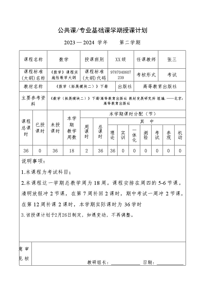 【简约实用】高教版（2021）中职数学 拓展模块二下册 教学计划02