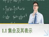 中职数学 高教版（2021·十四五）基础模块上册 1.1集合及其表示 PPT课件+教案+课内练习题答案