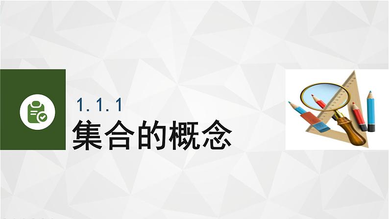 中职数学 高教版（2021·十四五）基础模块上册 1.1集合及其表示 PPT课件+教案+课内练习题答案03